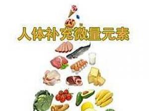 微量元素是什么？含微量元素多的食物