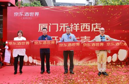 廈門京東酒世界禾祥西店盛大開業(yè),持續(xù)推動(dòng)集團(tuán)發(fā)展戰(zhàn)略落地