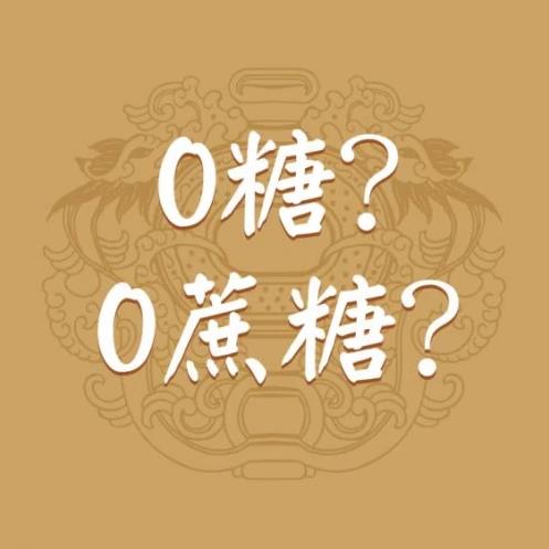 旺旺老翁苦苦茶——真正“0糖”飲料