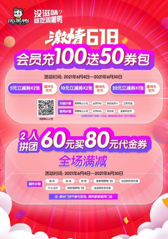 口味多 選擇多 周黑鴨限定嘗鮮優(yōu)惠!