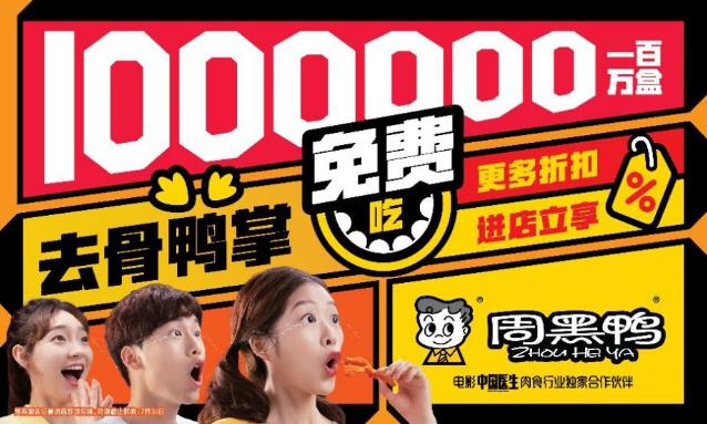 致敬最美奉獻者 周黑鴨1000000盒產(chǎn)品免費吃