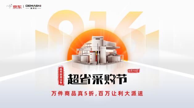 德瑪仕聯(lián)合京東家電共同發(fā)力,首屆916商廚電器超省采購節(jié)即將開啟