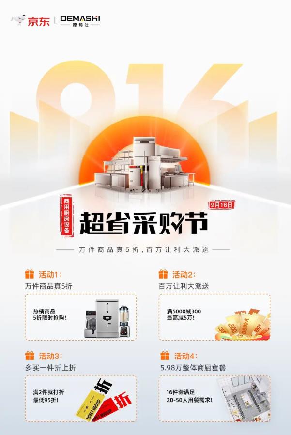 德瑪仕聯(lián)合京東家電共同發(fā)力,首屆916商廚電器超省采購節(jié)即將開啟