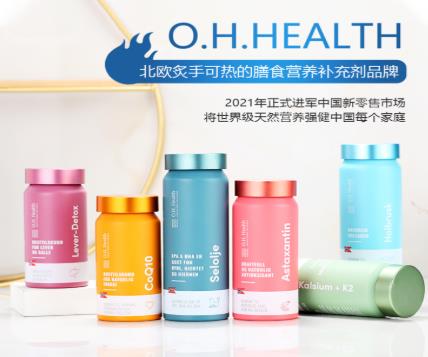 為國人健康“加油”,挪威O.H.Health品牌進(jìn)軍中國市場(chǎng)