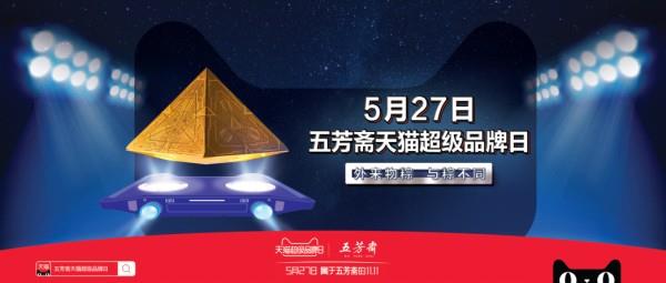 五芳齋x天貓超級品牌日,外來物粽開啟硬核端午!