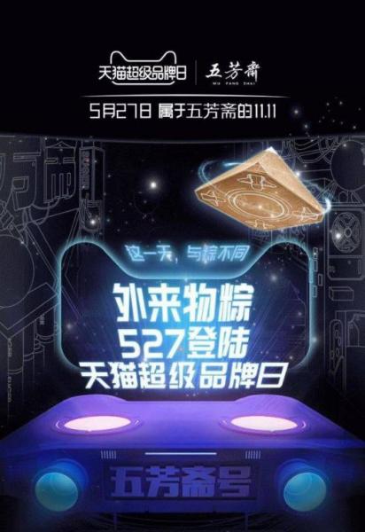 五芳齋x天貓超級品牌日,外來物粽開啟硬核端午!