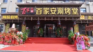 百家安涮烤堂店慶來襲!3.5折讓你吃過癮!