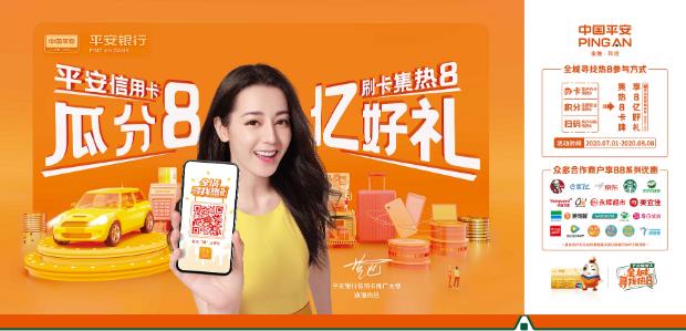 平安信用卡和迪麗熱巴雙雙“出圈 ” 一場(chǎng)“全城尋找熱8”活動(dòng)震撼來襲!