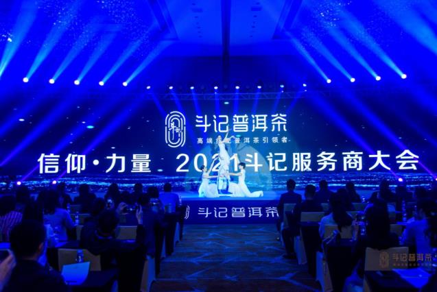 戰(zhàn)略有術(shù).攜手共贏,2021斗記普洱茶“信仰.力量”服務(wù)商大會(huì)圓滿召開(kāi)!