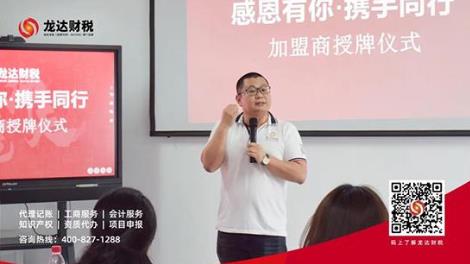 億企聯(lián)盟共創(chuàng)未來(lái)---龍達(dá)財(cái)稅加盟商授牌儀式圓滿舉行!