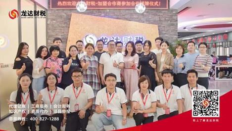 億企聯(lián)盟共創(chuàng)未來(lái)---龍達(dá)財(cái)稅加盟商授牌儀式圓滿舉行!