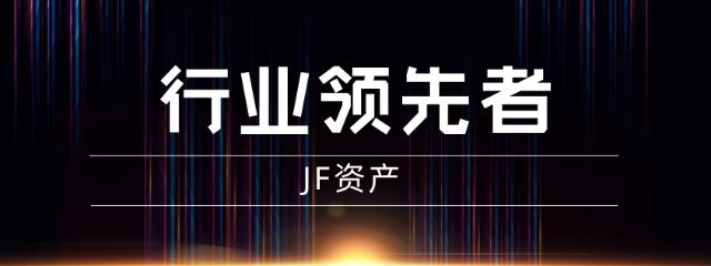 JF資產爭做行業(yè)領先者