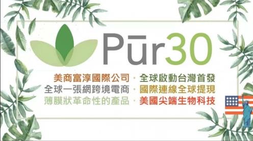 美商富淳pur30怎么使用的,多少錢一盒
