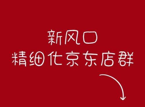 廣東蒼鹿新媒體作為京喜服務(wù)商告訴大家關(guān)于京東京喜的細(xì)節(jié)!