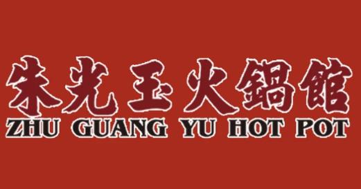 朱光玉火鍋館加盟費用重慶總店介紹