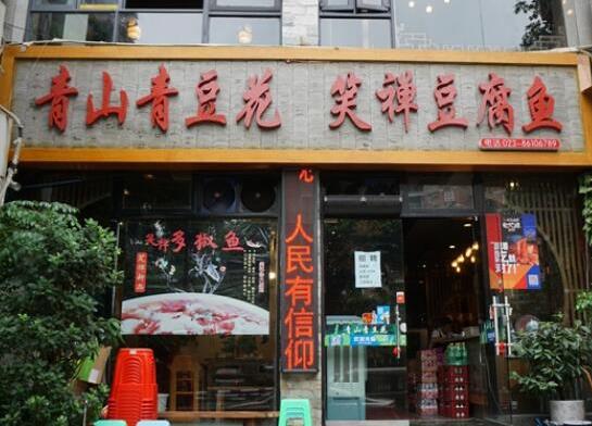 青山青豆花笑禪豆腐魚加盟費(fèi)用詳情咨詢【總部】