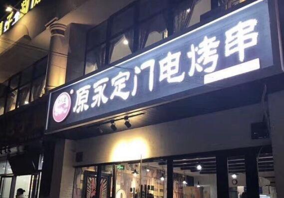 原永定門電烤串加盟費(fèi)用【總部咨詢】