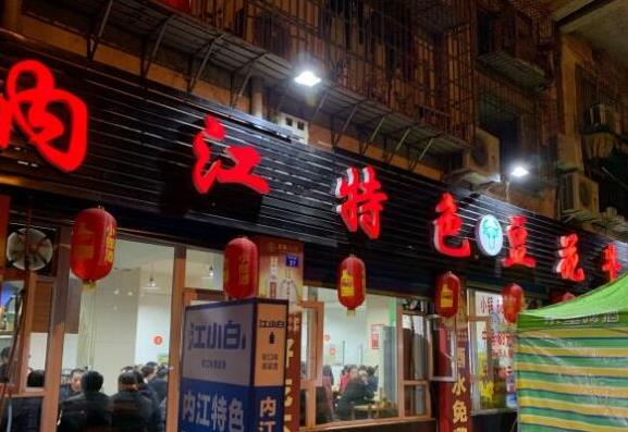 內(nèi)江特色豆花牛肉火鍋加盟費(fèi)【總店咨詢電話】