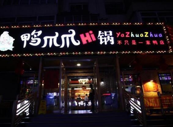 袁滋原味鴨爪爪hi鍋加盟費(fèi)用咨詢【總部介紹】