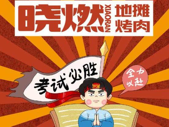 曉燃地攤烤肉加盟費(fèi)用詳情咨詢【總部介紹】