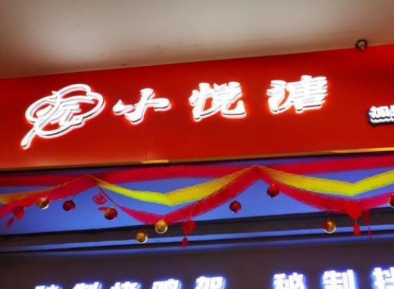 小悅溏秘制烤雞架加盟費(fèi)用詳情【總店介紹】
