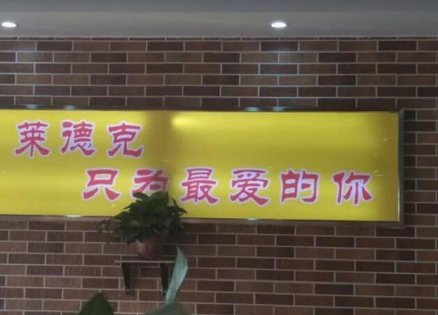 萊德克漢堡牛排披薩加盟費(fèi)用西餐廳加盟【總部】