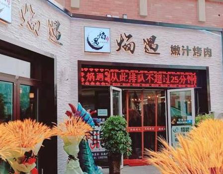 開家焰遇烤肉加盟費用多少【總店介紹】