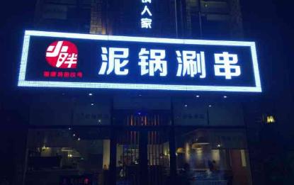 投資小胖泥鍋涮串加盟費(fèi)用多少【總部咨詢】