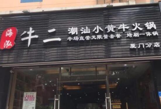 海泓牛二潮汕小黃;疱伡用速M(fèi)【總部認(rèn)證咨詢】