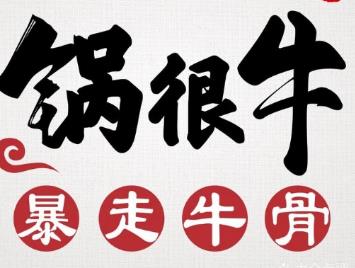 鍋很牛暴走牛骨加盟費用【總店電話】