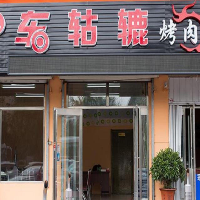 開家車轱轆烤肉加盟費(fèi)用多少錢【總部加盟】