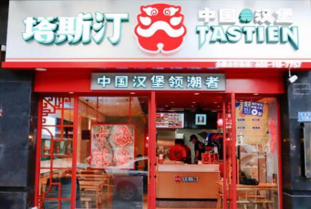 我想加盟塔斯汀中國(guó)漢堡加盟費(fèi)用收多少錢(qián)【總代理】