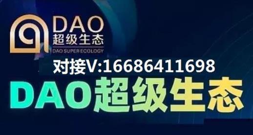 【揭秘】DAO超級(jí)生態(tài)鏈創(chuàng)始人是誰?如何對(duì)接?