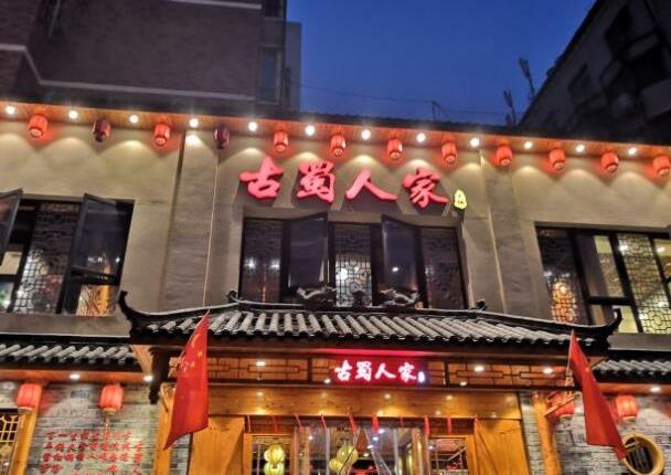 古蜀人家川味火鍋加盟費用多少【總部認證咨詢】