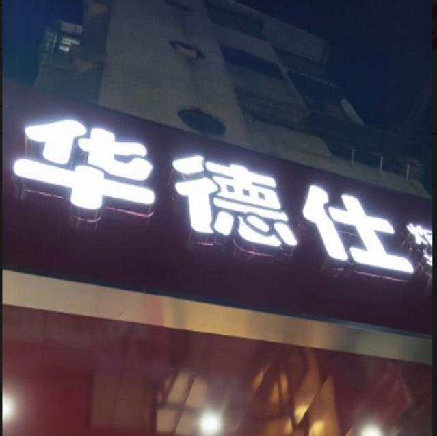 開家華德仕炸雞漢堡加盟費(fèi)用多少【總部咨詢】
