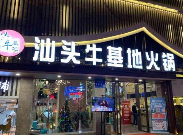牛基地潮汕牛肉火鍋加盟費(fèi)用詳情【總部介紹咨詢】