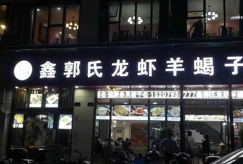 開家鑫郭氏龍蝦羊蝎子加盟費用多少【總部咨詢】