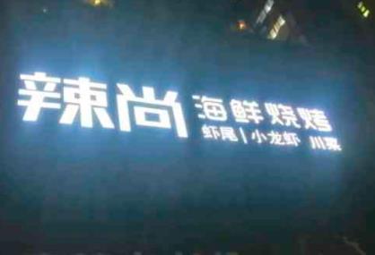 開家辣尚龍蝦燒烤秘制蝦尾加盟費用多少【總代理】
