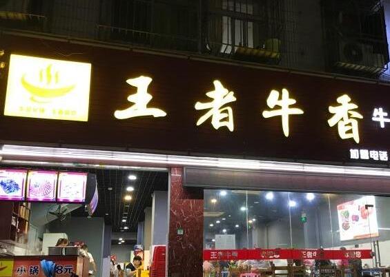 王者牛香牛雜火鍋加盟費用加盟詳情(總部介紹)