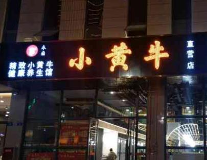 綿陽小黃牛涮烤養(yǎng)生湯鍋加盟費用多少【加盟電話】