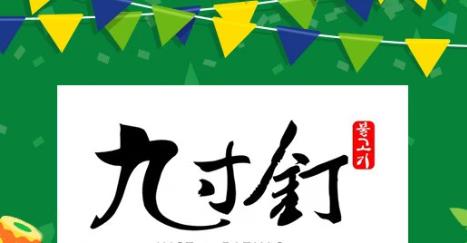 九寸釘撒歡自助加盟費(fèi)用總店詳情介紹