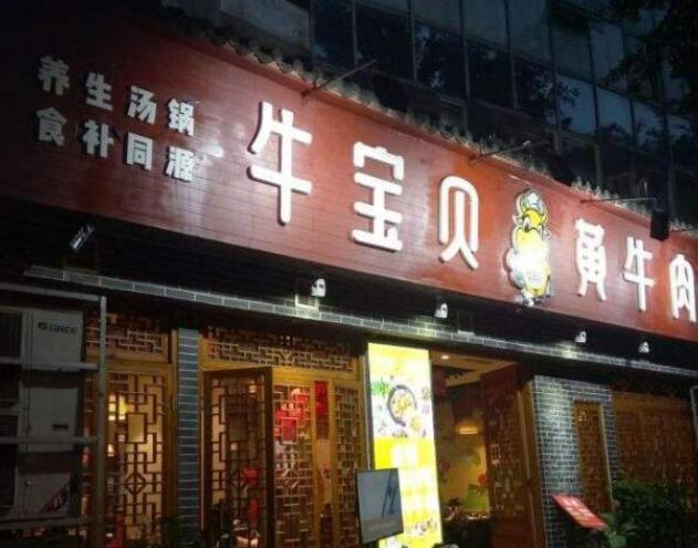 牛寶貝黃牛肉加盟費(fèi)用詳情咨詢【總部介紹】