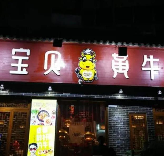 牛寶貝養(yǎng)生黃牛肉加盟費(fèi)詳情咨詢(總部介紹)