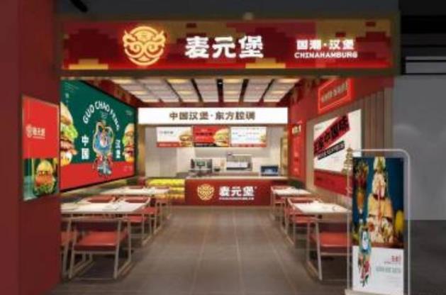 麥元堡國潮漢堡加盟費(fèi)及地址(總部介紹)
