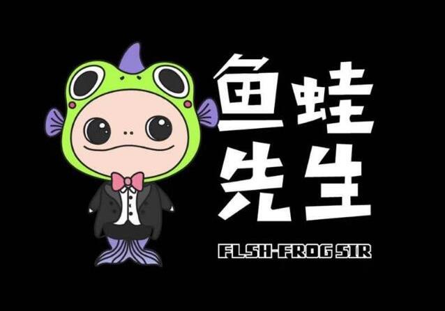 魚(yú)蛙先生加盟費(fèi)用詳情(烤魚(yú)牛肉加盟總部電話)