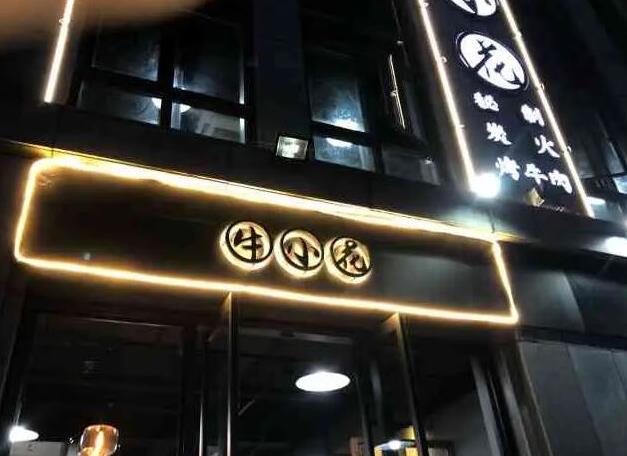 牛小花烤肉加盟費(fèi)用加盟電話咨詢(總部)