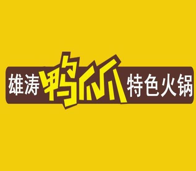 雄濤鴨爪爪火鍋加盟費(fèi)用【時(shí)尚干鍋加盟總部】