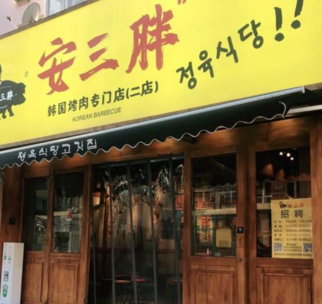 青島安三胖韓國(guó)烤肉加盟費(fèi)用加盟電話(huà)【總部】