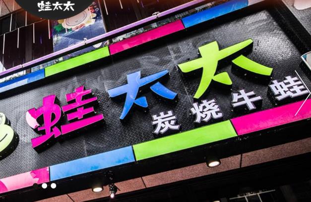 蛙太太炭燒牛蛙加盟費(fèi)用加盟總部【詳情咨詢】