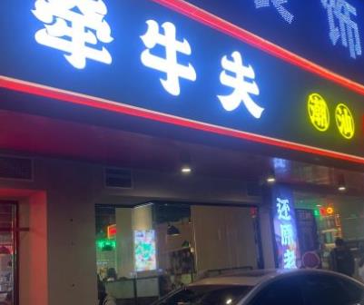開(kāi)家牽牛夫潮汕牛肉火鍋加盟費(fèi)用【總部咨詢】